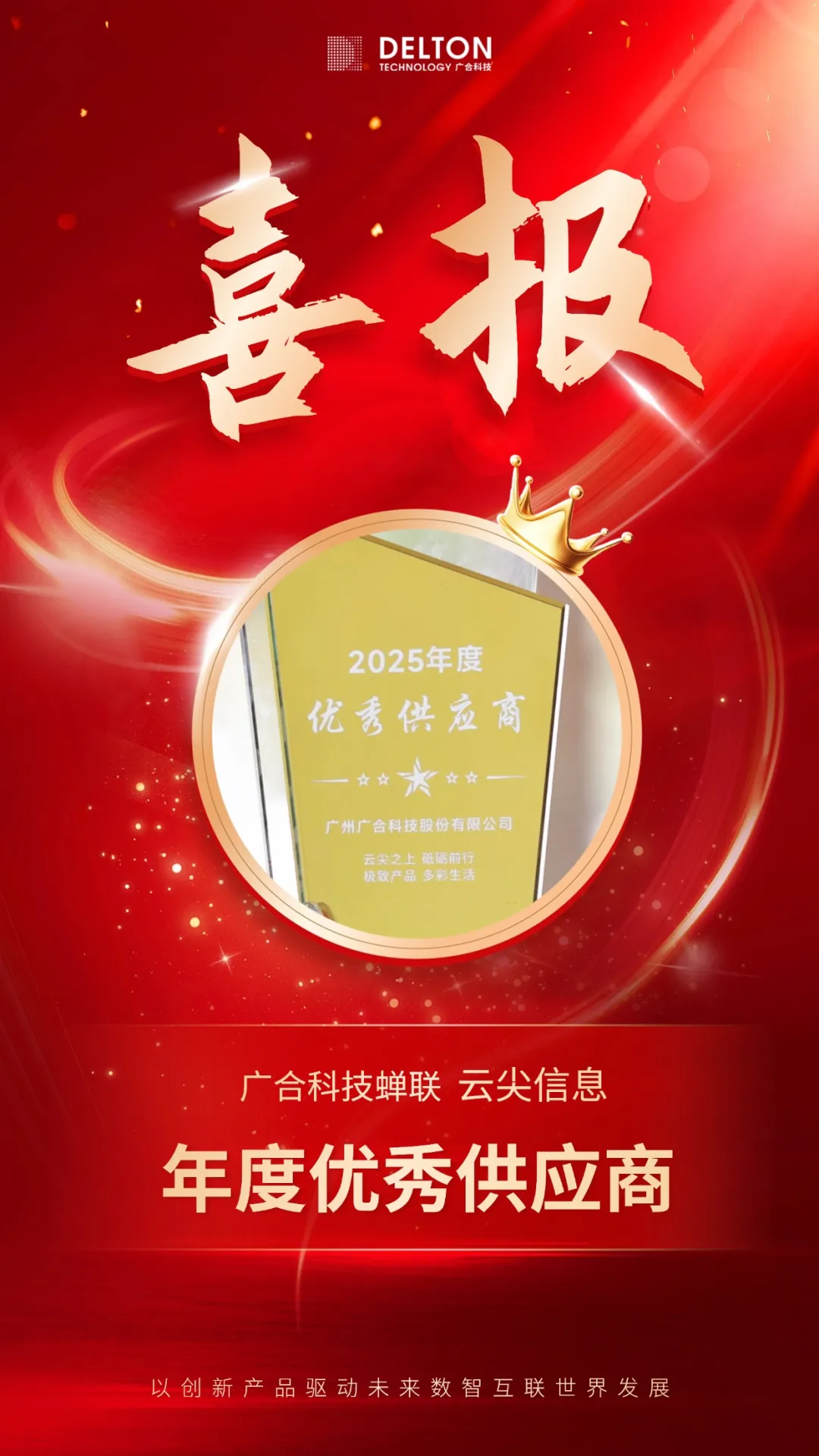 202602011344372387 bevictor伟德科技蝉联云尖信息“年度优秀供应商”殊荣
