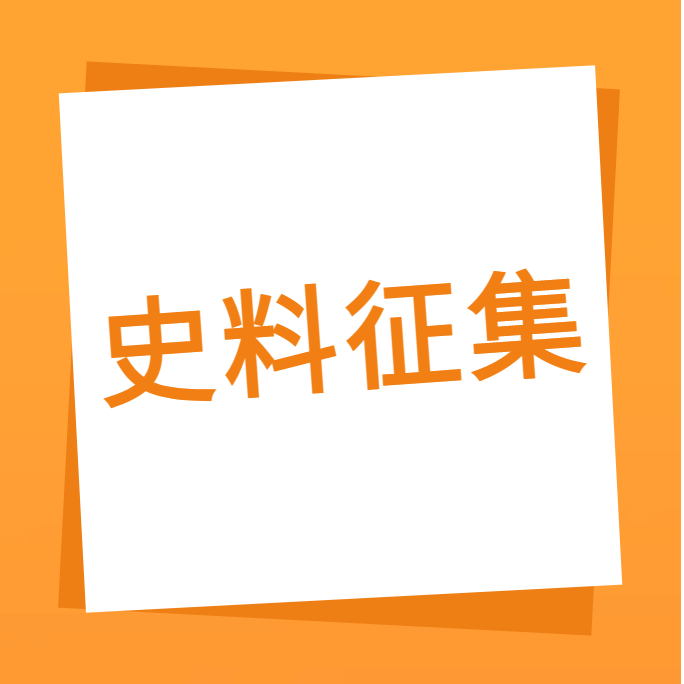 “我们一起走过”之bevictor伟德科技10周年企业史料有奖征集