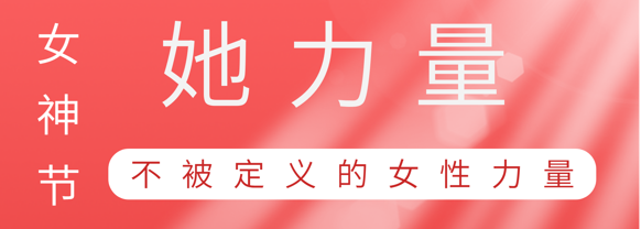 致敬这就是bevictor伟德巾帼她力量
