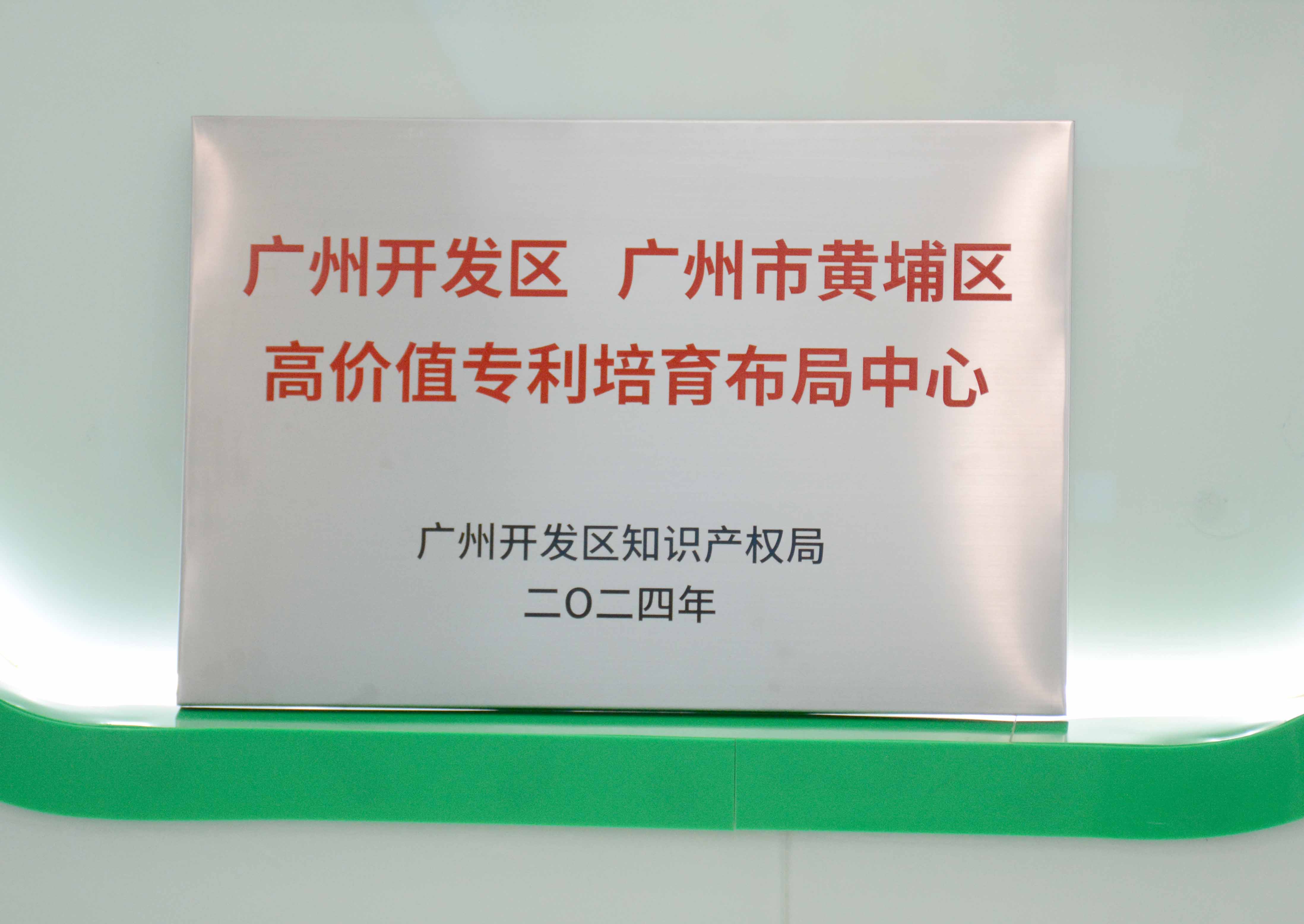 bevictor伟德科技获授牌“广州开发区 广州市黄埔区高价值专...