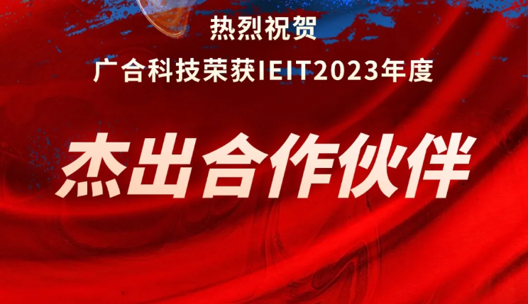 bevictor伟德科技荣获IEIT2023年度“杰出合作伙伴奖”
