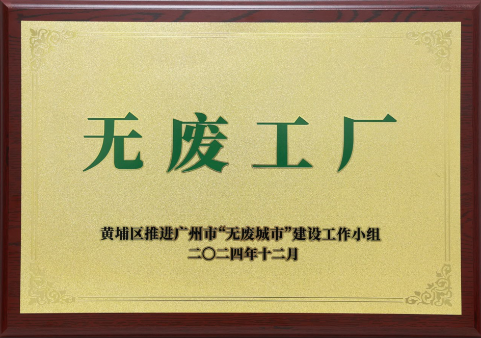 bevictor伟德科技荣获黄埔区“无废工厂”称号