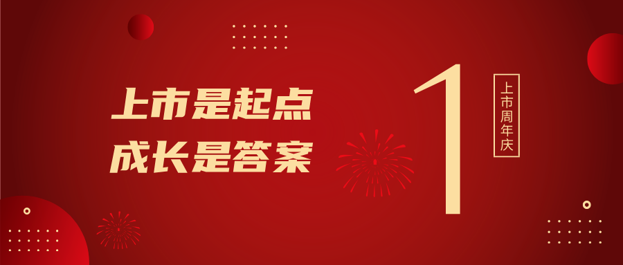 上市一周年！上市是起点，成长是答案