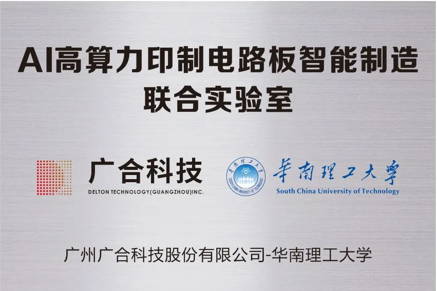 bevictor伟德科技携手华南理工共建“AI高算力印制电路板智能...