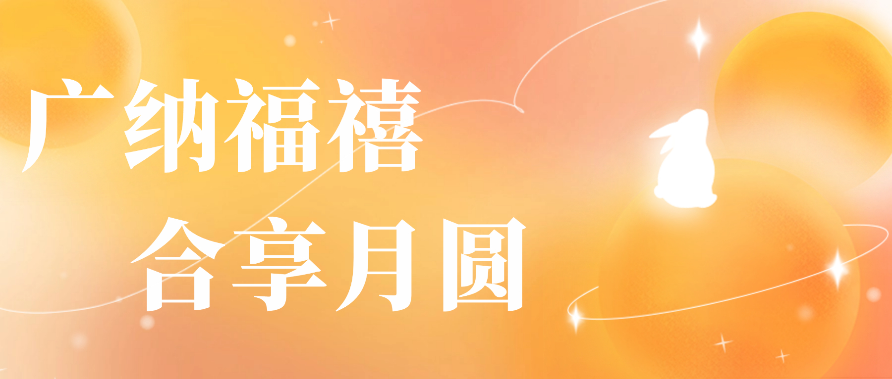 送您bevictor伟德心意，祝您月圆人安