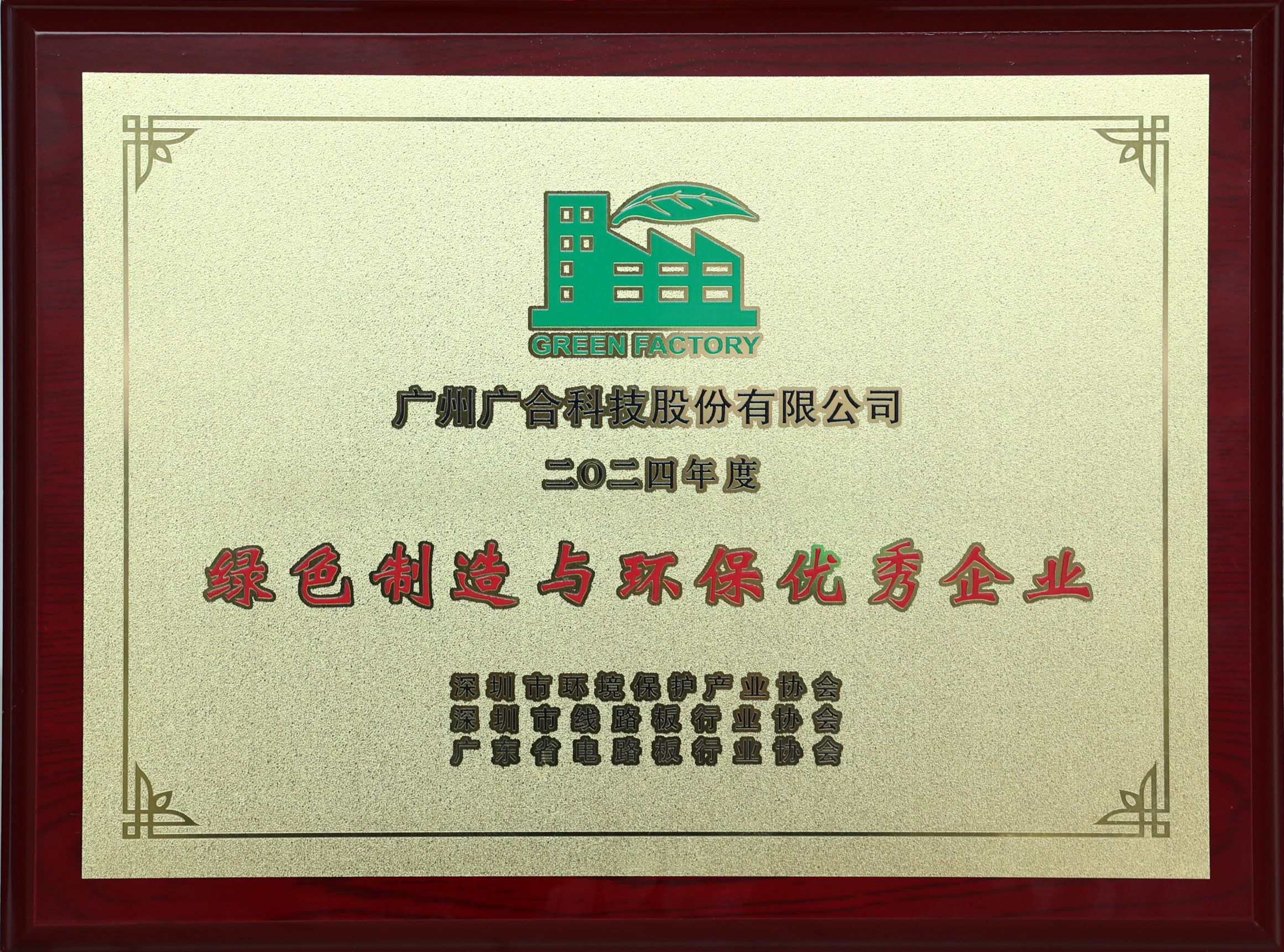 bevictor伟德科技荣获“2024绿色制造与环保优秀企业”荣誉称号