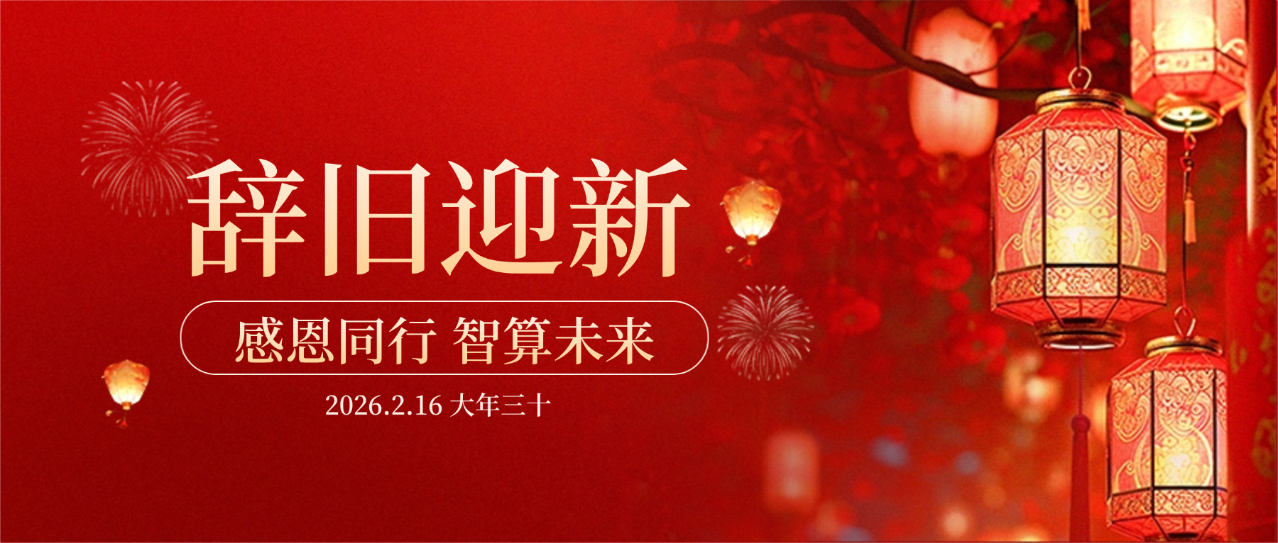 bevictor伟德科技董事长肖红星先生新春致辞