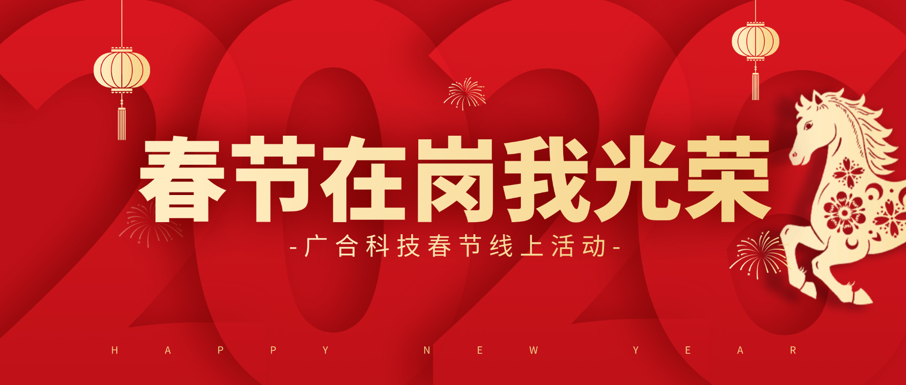 用坚守，点亮春节的 “高光时刻”